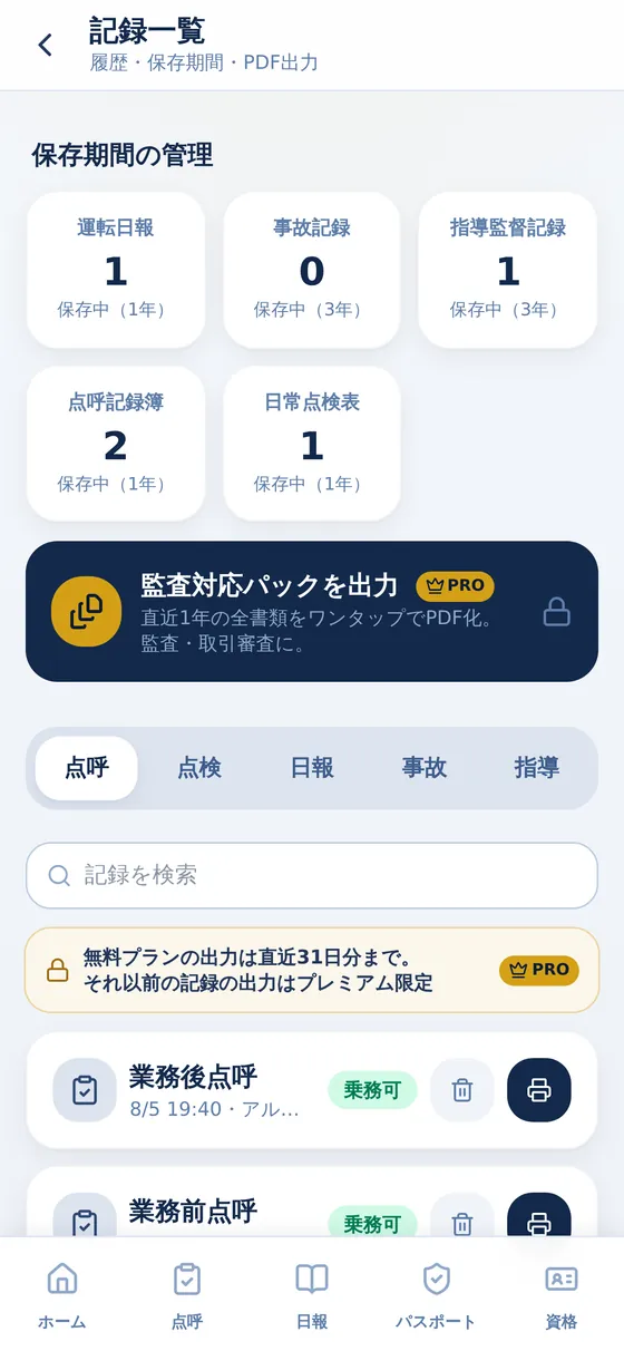 記録一覧の画面。運転日報・事故記録・指導監督記録などの保存期間管理と、監査対応パックを出力するボタンが表示されている。