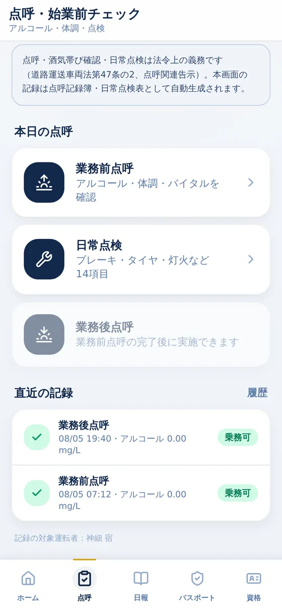 点呼・始業前チェックの画面。業務前点呼、日常点検、業務後点呼のステップと、直近の点呼記録が表示されている。