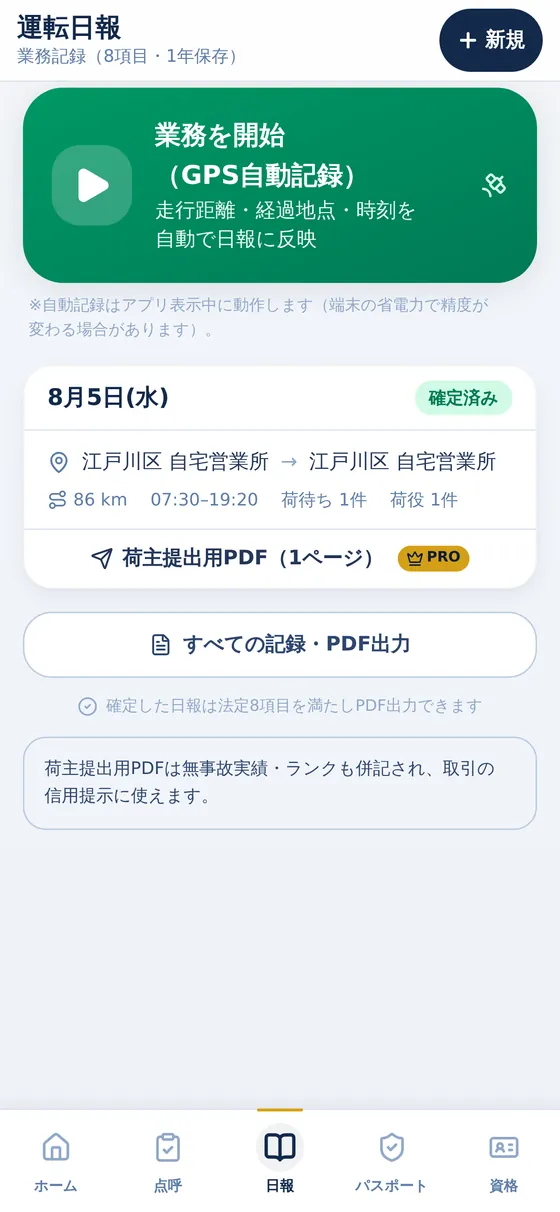 運転日報の画面。業務を開始するGPS自動記録のボタンと、8月5日の確定済み日報（86km、荷待ち1件、荷役1件）が表示されている。